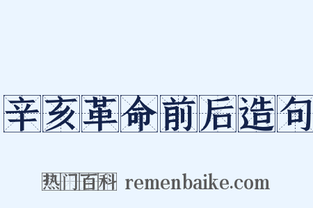 辛亥革命前后造句是什么意思的图片